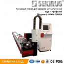 Лазерный труборез SEKIRUS P2606M-20600E Лазерный труборез SEKIRUS P2606M-20600E