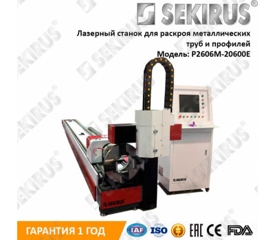 Лазерный труборез SEKIRUS P2606M-20600E