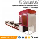 БЮДЖЕТНЫЙ ЛАЗЕРНЫЙ ТРУБОРЕЗ SEKIRUS P2706M-16600 (ЭКОНОМ) БЮДЖЕТНЫЙ ЛАЗЕРНЫЙ ТРУБОРЕЗ SEKIRUS P2706M-16600 (ЭКОНОМ)