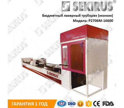 БЮДЖЕТНЫЙ ЛАЗЕРНЫЙ ТРУБОРЕЗ SEKIRUS P2706M-16600 (ЭКОНОМ)