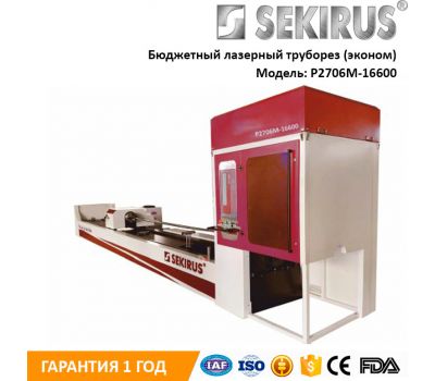 БЮДЖЕТНЫЙ ЛАЗЕРНЫЙ ТРУБОРЕЗ SEKIRUS P2706M-16600 (ЭКОНОМ) БЮДЖЕТНЫЙ ЛАЗЕРНЫЙ ТРУБОРЕЗ SEKIRUS P2706M-16600 (ЭКОНОМ)
