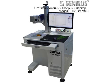 Волоконный лазерный маркер с металлическим столом 20 Вт SEKIRUS P0203M-VMS Волоконный лазерный маркер с металлическим столом 20 Вт SEKIRUS P0203M-VMS