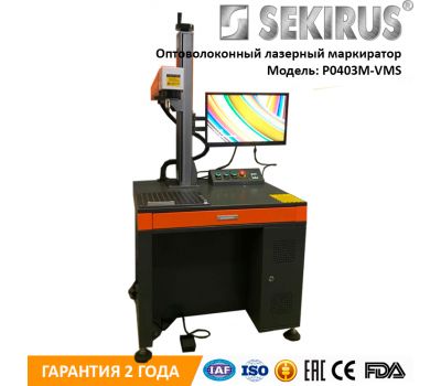 Волоконный лазерный станок для гравировки 20 Вт SEKIRUS P0403M-VMS Волоконный лазерный станок для гравировки 20 Вт SEKIRUS P0403M-VMS