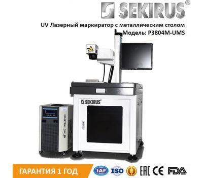 UV маркер лазерный с металлический столом SEKIRUS P3804M-UM / UMS
