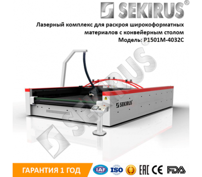 Станок для лазерной резки рулонных материалов SEKIRUS P1501M-4032C 180 Вт Станок для лазерной резки рулонных материалов SEKIRUS P1501M-4032C 180 Вт