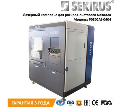Оптоволоконный станок для лазерной резки sekirus P0302М-0604 Оптоволоконный станок для лазерной резки sekirus P0302М-0604