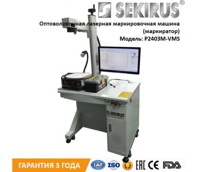 Оптоволоконный лазерный маркиратор 30 Вт SEKIRUS P2403M-VMS
