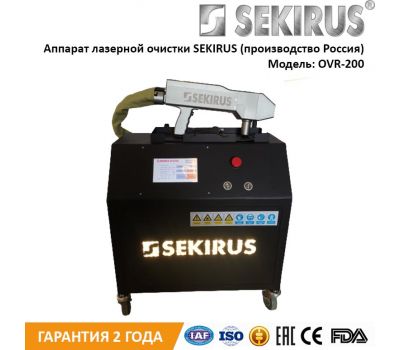 Аппарат лазерной очистки SEKIRUS OVR-200 (производство Россия) Аппарат лазерной очистки SEKIRUS OVR-200 (производство Россия)