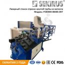 Станок для автоматической лазерной отрезки круглых труб SEKIRUS P2606M-06600-OKT Станок для автоматической лазерной отрезки круглых труб SEKIRUS P2606M-06600-OKT