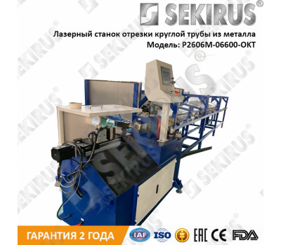 Станок для автоматической лазерной отрезки круглых труб SEKIRUS P2606M-06600-OKT