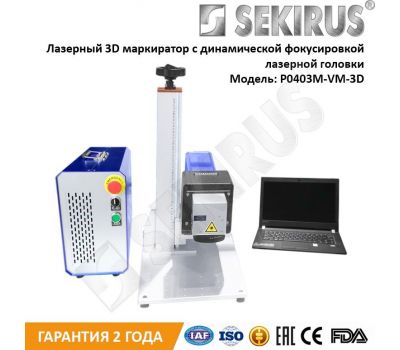 Лазерный маркер 3D c динамической фокусировкой лазерной головки SEKIRUS P0403M-VM-3D Лазерный маркер 3D c динамической фокусировкой лазерной головки SEKIRUS P0403M-VM-3D