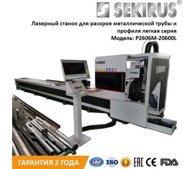 ЛАЗЕРНЫЙ ТРУБОРЕЗ SEKIRUS P2606M-20600L (ЛЕГКАЯ СЕРИЯ)