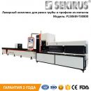 Лазерная установка для резки металлических труб и профилей SEKIRUS P1506M-T30800