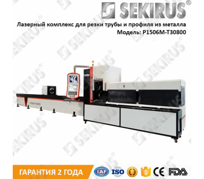 Лазерная установка для резки металлических труб и профилей SEKIRUS P1506M-T30800