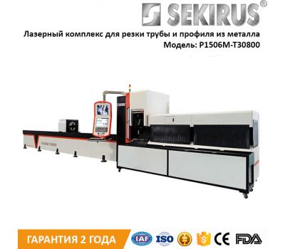 Лазерная установка для резки металлических труб и профилей SEKIRUS P1506M-T30800 Лазерная установка для резки металлических труб и профилей SEKIRUS P1506M-T30800