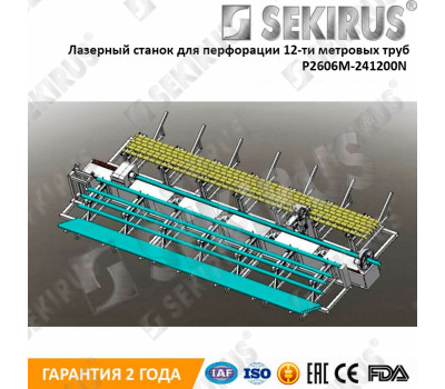 Лазерный станок для перфорации 12-ти метровых труб SEKIRUS P2606M-241200N Raycus 2000 Вт