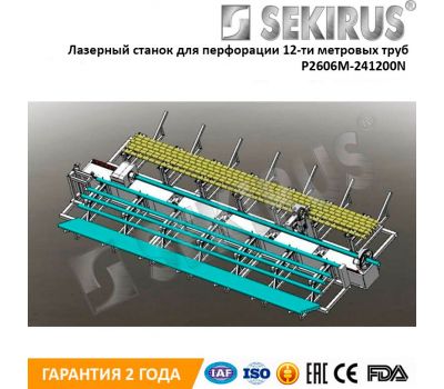 Лазерный станок для перфорации 12-ти метровых труб SEKIRUS P2606M-241200N Raycus 2000 Вт Лазерный станок для перфорации 12-ти метровых труб SEKIRUS P2606M-241200N Raycus 2000 Вт