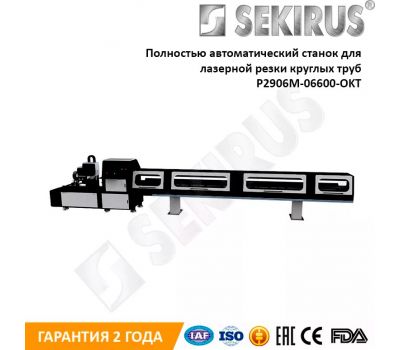 Полностью автоматический станок для лазерной резки круглых труб SEKIRUS P2906M-06600-OKT Полностью автоматический станок для лазерной резки круглых труб SEKIRUS P2906M-06600-OKT