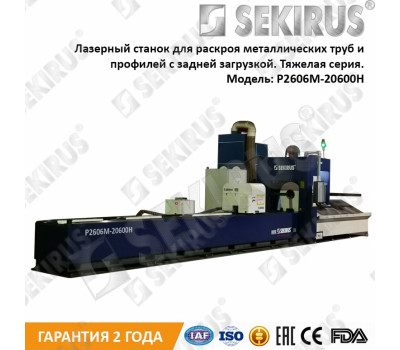 ЛАЗЕРНЫЙ ТРУБОРЕЗ SEKIRUS СЕРИИ P2606M-20600H (ТЯЖЕЛАЯ СЕРИЯ)