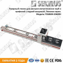 ЛАЗЕРНЫЙ ТРУБОРЕЗ SEKIRUS СЕРИИ P2606M-20600H (ТЯЖЕЛАЯ СЕРИЯ)