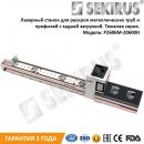 ЛАЗЕРНЫЙ ТРУБОРЕЗ SEKIRUS СЕРИИ P2606M-20600H (ТЯЖЕЛАЯ СЕРИЯ) ЛАЗЕРНЫЙ ТРУБОРЕЗ SEKIRUS СЕРИИ P2606M-20600H (ТЯЖЕЛАЯ СЕРИЯ)