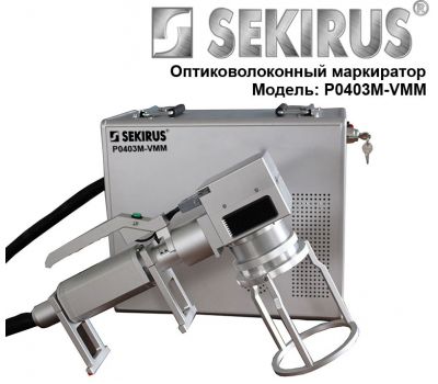 Переносной волоконный лазерный маркер SEKIRUS P0403M-VMM Переносной волоконный лазерный маркер SEKIRUS P0403M-VMM