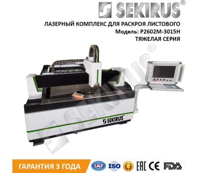 Лазерный станок по металлу Raycus 3000 Вт SEKIRUS P2602M-3015CN Лазерный станок по металлу Raycus 3000 Вт SEKIRUS P2602M-3015CN