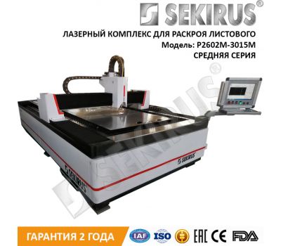 Лазер для работы с металлами IPG 1500 Вт SEKIRUS P2602M-3015LN Лазер для работы с металлами IPG 1500 Вт SEKIRUS P2602M-3015LN
