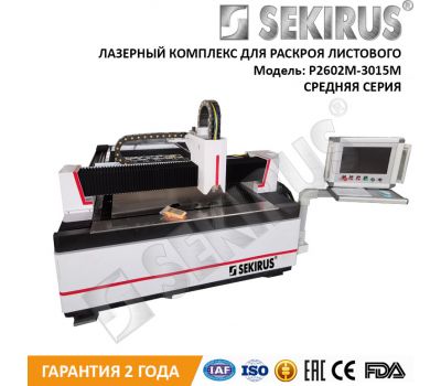 Металлорезчик лазерный IPG 700 Вт SEKIRUS P2602M-3015LN